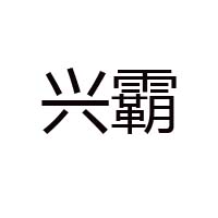 湖北興霸食品有限公司