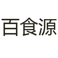 夏津縣百食源食品有限公司