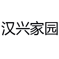 西安新漢興食品飲品有限公司