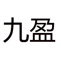 威海九盈食品有限公司