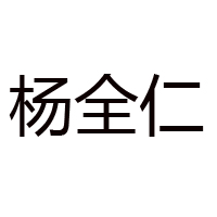 長沙市楊全仁餐飲管理有限公司