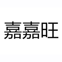 河南嘉嘉旺電子商務(wù)有限公司