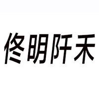 內(nèi)蒙古佟明阡禾食品有限責任公司