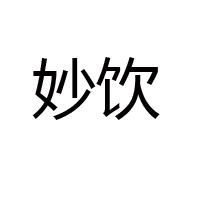 上海妙滋食品有限公司