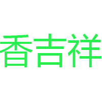 阜陽市鄉(xiāng)太佬食品有限公司