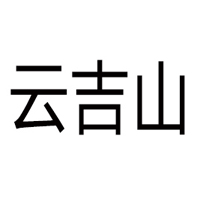 濟南云吉山飲品有限公司