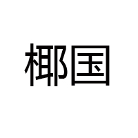 海南康美食品有限公司