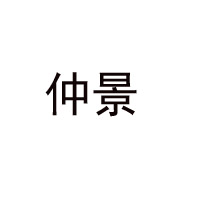 仲景集團(tuán)