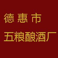 德惠市五糧釀酒廠
