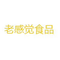 山東省老感覺食品研發(fā)股份有限公司