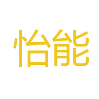 湖北怡能食品有限公司