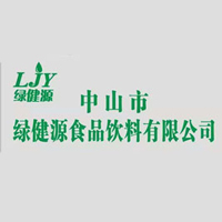 中山市綠健源食品飲料有限公司