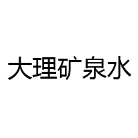 大理礦泉資源開發(fā)有限公司