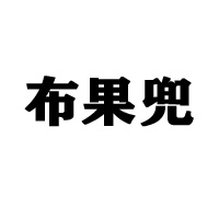 山東森林印象電子商務(wù)有限公司