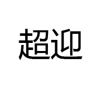 佛山市超迎食品有限公司