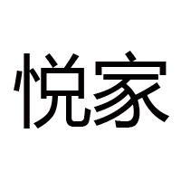 上海悅家食品有限公司