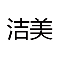 鄭州市潔美食品配料有限公司