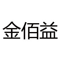 福建金佰益食品有限公司