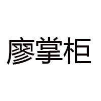 長(zhǎng)沙廖掌柜食品有限公司