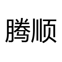 煙臺(tái)騰順國(guó)際貿(mào)易有限公司