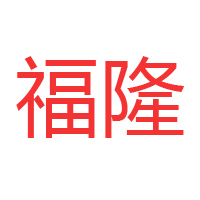 扶溝縣福隆食品有限公司