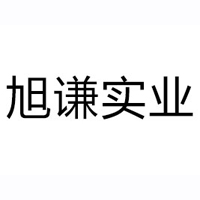 福建旭謙實業(yè)有限公司
