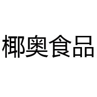 廣州椰奧食品有限公司