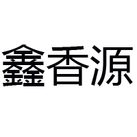 山東省博興縣鑫香源食品有限公司