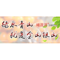 神池縣曦晟源生物科技有限公司