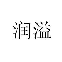 遼寧潤溢食品有限公司