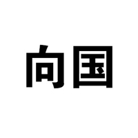 大興安嶺向國(guó)農(nóng)副山特產(chǎn)品有限公司