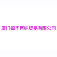 廈門(mén)福華百味貿(mào)易有限公司