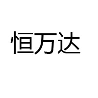 恒萬(wàn)達(dá)集團(tuán)