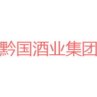 黔國酒業(yè)集團(tuán)