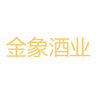 福建金象酒業(yè)有限公司