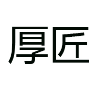 厚匠酒業(yè)股份有限公司