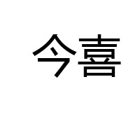 海南瓊海今喜食品有限公司