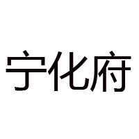 太原市寧化府益源慶醋業(yè)有限公司