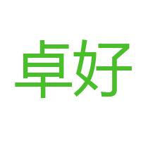 云南卓好食品有限公司