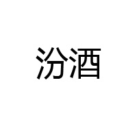 山西省晉城糖酒公司