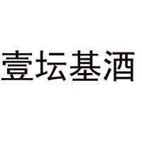 四川省壹壇基酒業(yè)有限公司