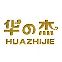 華之杰食品有限公司