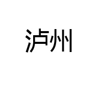 新鄉(xiāng)市瑞凌商貿(mào)有限公司