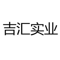河南吉匯實業(yè)有限公司