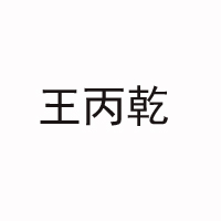 王丙乾酒業(yè)有限公司