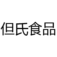 四川什邡但氏食品有限責(zé)任公司