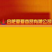 合肥愛(ài)愛(ài)商貿(mào)有限公司
