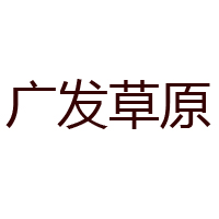 通遼市廣發(fā)草原肉制品有限責(zé)任公司