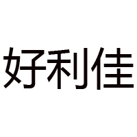山東好利佳食品有限公司