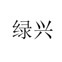 河南綠興現(xiàn)代農(nóng)業(yè)有限公司